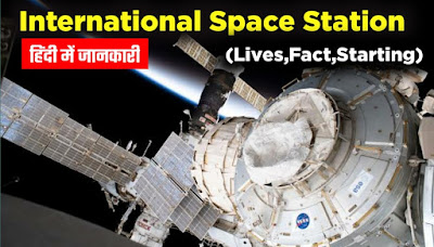 International Space Station (ISS) क्या होता है? जीवन,तथ्य पूरी जानकारी 