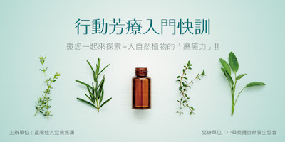 居家芳療,行動芳療,生活芳療,社區芳療保健,精油保健,芳療師證照,芳療師培訓,芳療師課程 居家芳療,行動芳療,生活芳療,社區芳療保健,精油保健,芳療師證照,芳療師培訓,芳療師課程