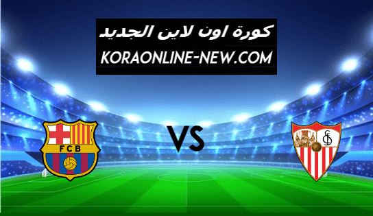 نتيجة مباراة برشلونة واشبيلية اليوم 10-2-2021 الدوري الإسباني