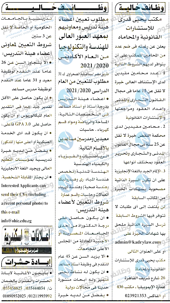 وظائف اهرام الجمعة 28-8-2020 وظائف جريدة الاهرام الاسبوعى