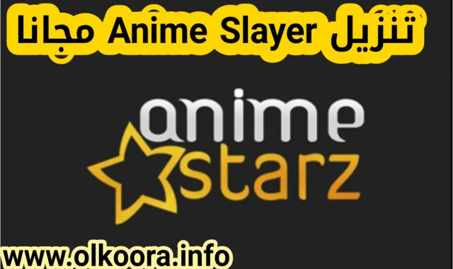 تحميل تطبيق انمي سلاير Anime Slayer للأندرويد و للأيفون برنامج انمي سلاير اخر اصدار