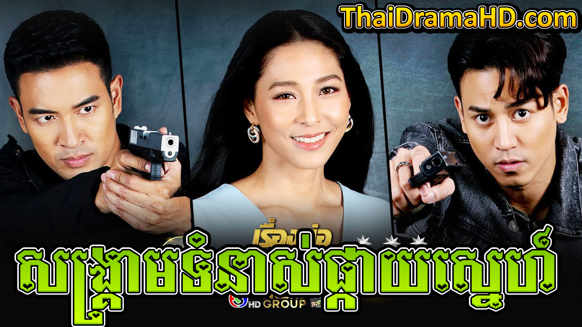 Sangkream Tomnoas Phkay Sne | Thai Drama | Khmer Movie | Phumikhmer | movie-khmer | video4khmer | khmotions | kolabkhmer | khmer drama | ksdrama | cookingtips | roscheat | khmertimeskh | khmerkomsan | phumi7 | merlkon | film2us | movie2kh | sweetdrama | khmercitylove | khreplay | tvb cambodia drama | ckh7 | srokthai | phumimedia | phumi8 | khmer avenue | khmer search | Soyo | khmerfans