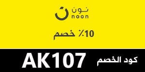كوبون خصم نون على جميع المنتجات في مصر 2020 - كوبون خصم نون جديد فعال كوبون خصم نون على جميع المنتجات في مصر 2020 - كوبون خصم نون جديد فعال