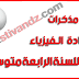 جميع مذكرات مادة العلوم الفيزيائية للسنة الرابعة متوسط جميع مذكرات مادة العلوم الفيزيائية للسنة الرابعة متوسط