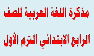 تحميل مذكرة اللغة العربية للصف الرابع الإبتدائي الترم الثاني 2024 pdf