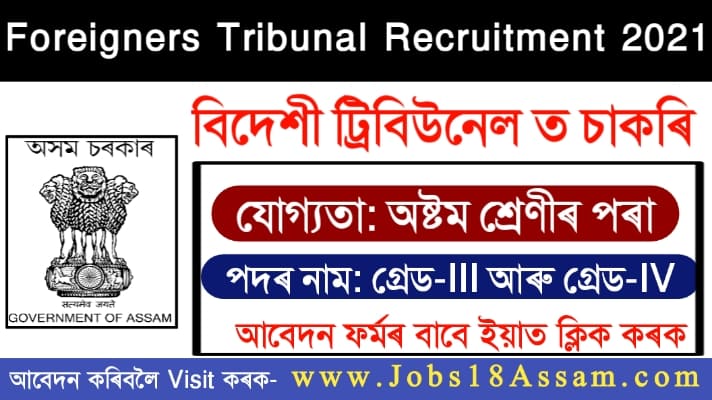 Foreigners Tribunal Cachar Recruitment 2021 – 33 Grade III & Grade IV Vacancy