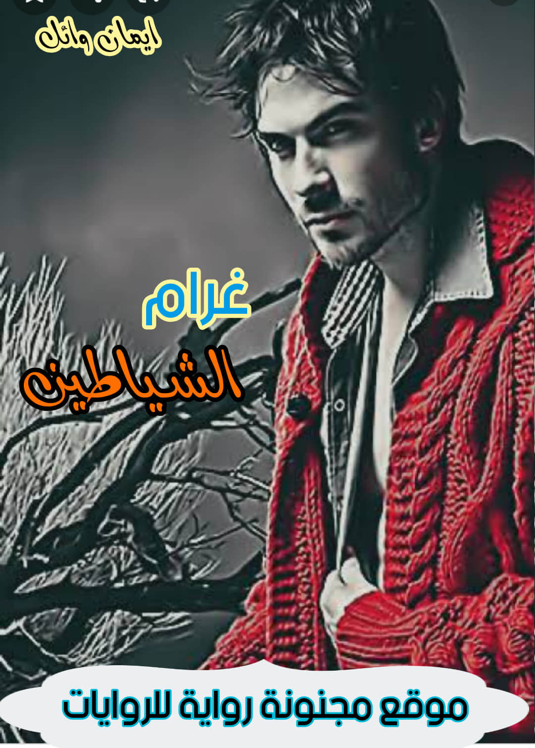 رواية غرام الشياطين الحلقة السادسة بقلم ايمان وائل