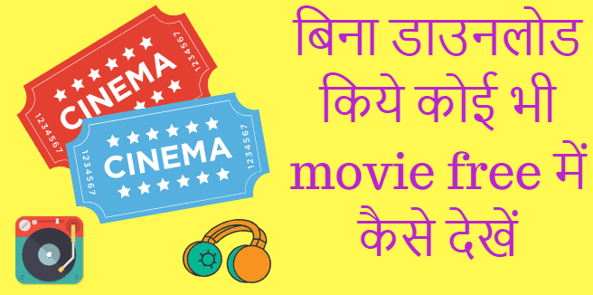 बिना डाउनलोड किये कोई भी movie free में कैसे देखें