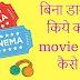 बिना डाउनलोड किये कोई भी movie free में कैसे देखें