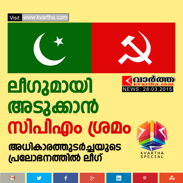 CPM and Muslim League to discuss about new alliance, Thiruvananthapuram, K.M.Mani, Election, CPI, Allegation, V.S Achuthanandan, Pinarayi vijayan, Kerala.