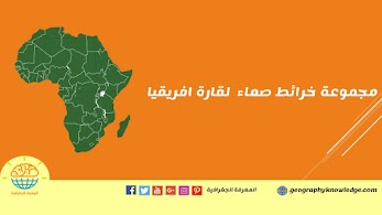 مجموعة خرائط صماء لقارة اسيا المعرفة الجغرافية كتب ومقالات في جميع فروع الجغرافيا