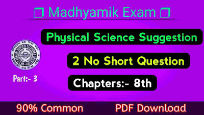 Madhyamik Physical Science Suggestion