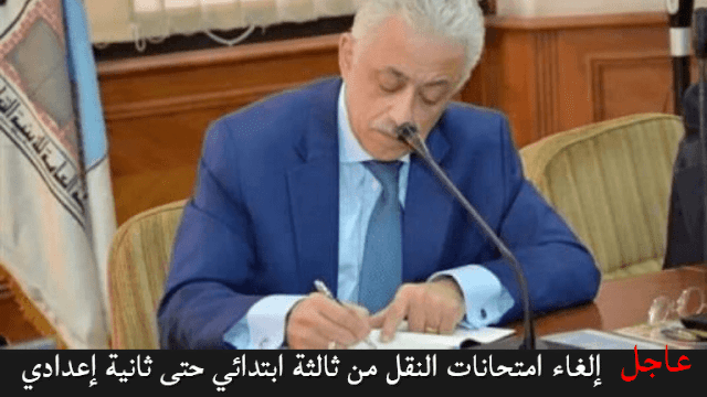 عاجل إلغاء امتحانات النقل من ثالثة ابتدائي حتى ثانية إعدادي | وزارة التعليم المصرية