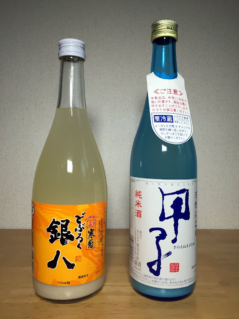 ドブロク「銀八」と「甲子」純米活性にごり酒