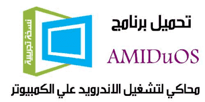 تحميل افضل برنامج تشغيل تطبيقات الاندرويد على الكمبيوتر AMIDuOS محاكي اميدوس 2020