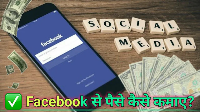 Facebook से पैसे कैसे कमाए 2021 |Facebook se paise kamane ke tarike.