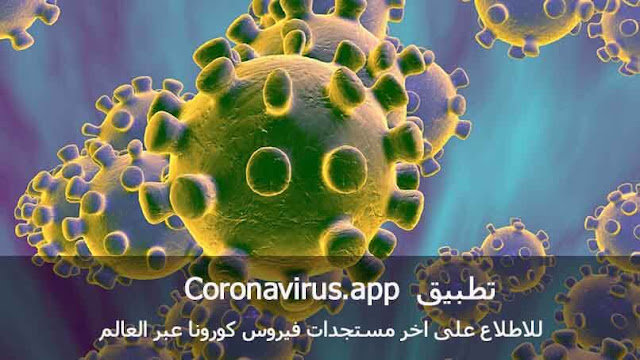 افضل تطبيق للحصول على اخر احصائيات ومستجدات فيروس كورونا عبر العالم