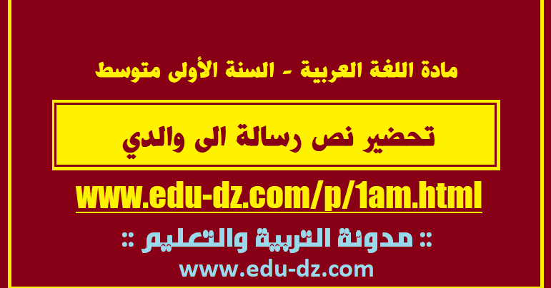 تحضير نص رسالة الى والدي السنة الاولى متوسط الجيل الثاني 2019 2020