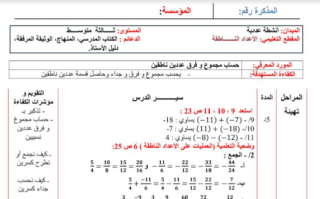 تحضير درس حساب مجموع و فرق عددین ناطقین للسنة الثالثة متوسط