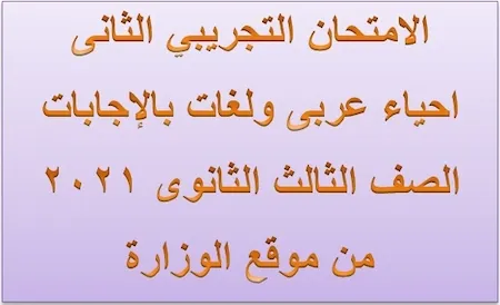 الامتحان التجريبي الثانى احياء عربى ولغات بالإجابات الصف الثالث الثانوى 2021 من موقع الوزارة