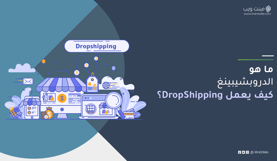 ما هو دروبشيبينغ (كيف يعمل DropShipping؟)