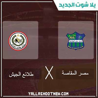 مشاهدة مباراة طلائع الجيش والمقاصة مباراة طلائع الجيش والمقاصة