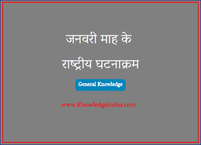 जनवरी माह के राष्ट्रीय घटनाक्रम