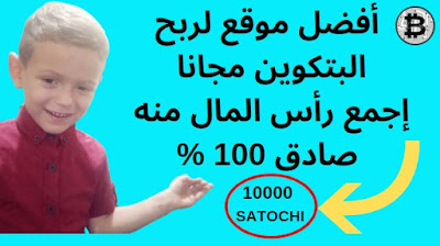 أفضل موقع لربح البتكوين مجانا /جمع رأس المال مجانا  أفضل موقع لربح البتكوين مجانا /جمع رأس المال مجانا