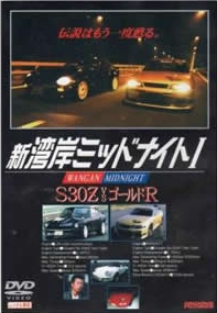 気になる邦画 新湾岸ミッドナイトi S30z Vs ゴールドgt R