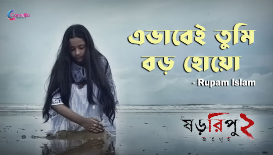 Bishaal Brishtira Lyrics (বিশাল বৃষ্টিরা) Rupam Islam | Samik Roy Choudhury