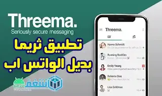 تطبيق ثريما - تحميل برنامج Threema مجانا