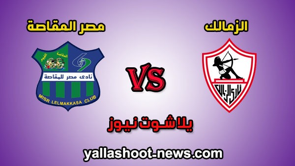 مشاهدة مباراة الزمالك ومصر المقاصة بث مباشر اليوم 15 / 8 / 2020 الدوري المصري مشاهدة مباراة الزمالك ومصر المقاصة بث مباشر اليوم 15 / 8 / 2020 الدوري المصري