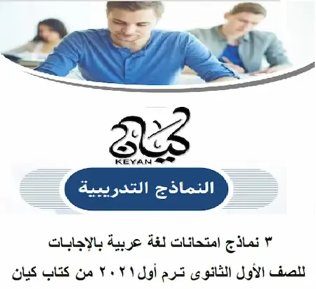 3 نماذج امتحانات لغة عربية بالإجابات للصف الأول الثانوى ترم أول2021 من كتاب كيان