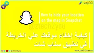 كيفية إخفاء موقعك علي الخريطة في سناب شات Snapchat  - عالم المعلومات