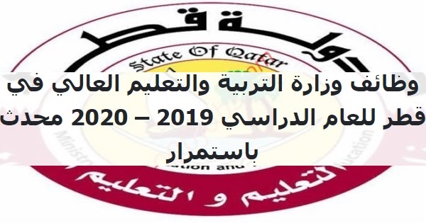 وظائف وزارة التربية والتعليم القطرية للعام الدراسي 2019 2020 محدث باستمرار