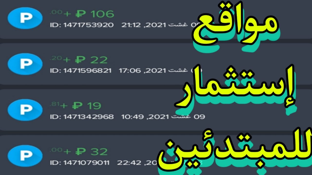 افضل مواقع استثمار روبل براس مال بسيط لسنة 2021 افضل مواقع استثمار روبل براس مال بسيط لسنة 2021