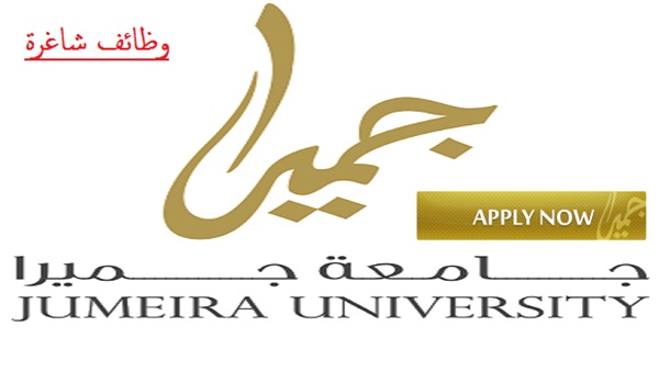 تعلن جامعة جميرا الإماراتية عن وظائف جديدة لأعضاء هيئة التدريس من معيد إلي أستاذ