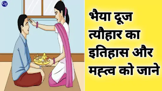 bhaiya dooj festival history importance