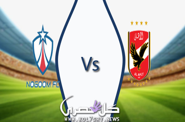 مشاهدة مباراة الاهلي والنجوم بث مباشر مشاهدة مباراة الاهلي والنجوم بث مباشر