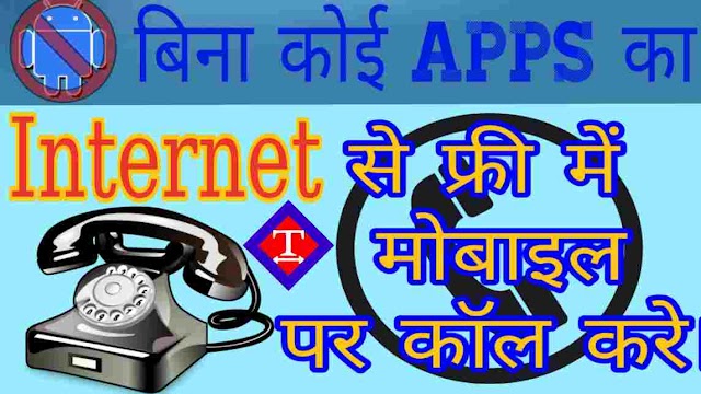 Internet se free me private number se call kaise kare