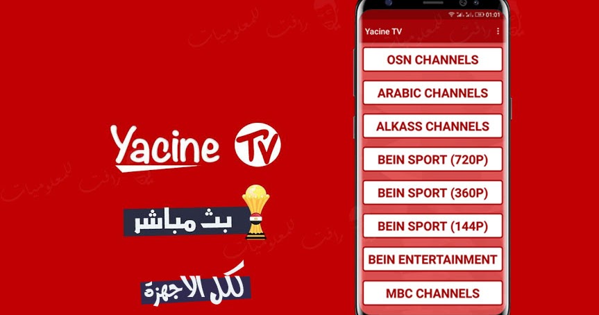تحميل ياسين تي في yacine tv ios للايفون والكمبيوتر والاندرويد