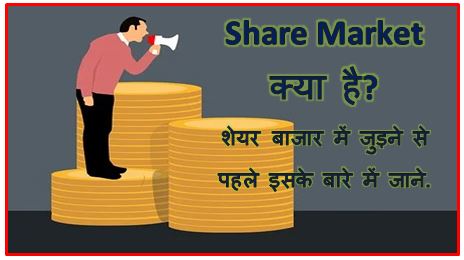 Share Market Kya Hai, शेयर मार्केट, शेयर बाजार, share bazar kya hai, What Is Share Market in Hindi, know about Share Market tips, hingme