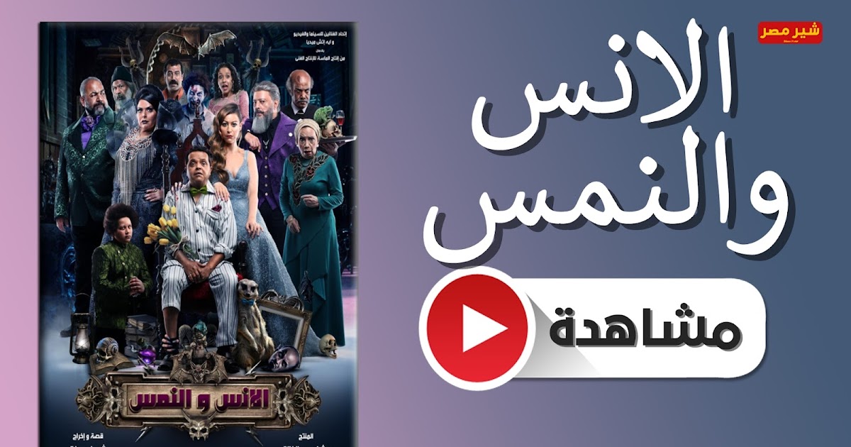 الانس والنمس كامل فيلم فيلم الانس