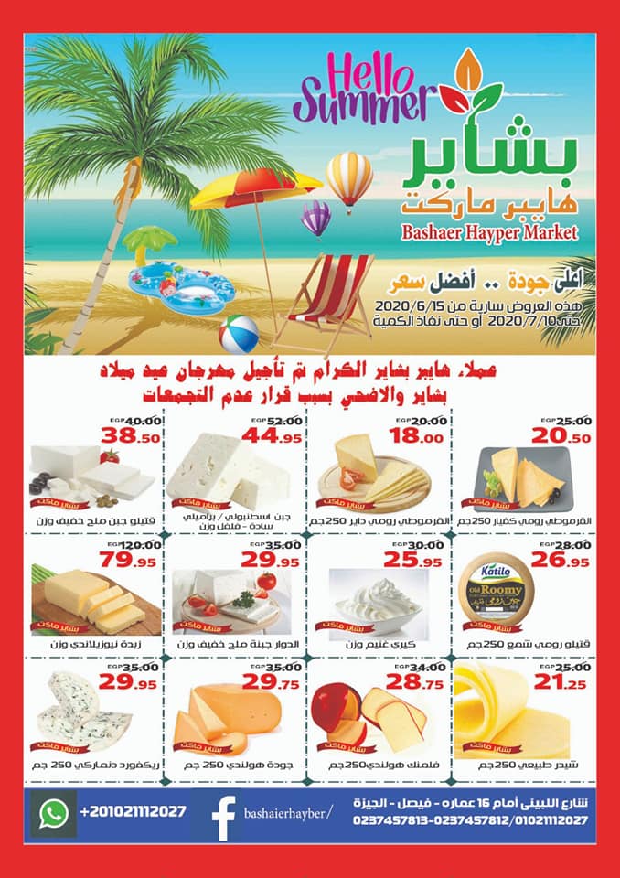 عروض بشاير هايبر ماركت فيصل من 15 يونيو حتى 10 يوليو 2020 عروض الصيف عروض بشاير هايبر ماركت فيصل من 15 يونيو حتى 10 يوليو 2020 عروض الصيف