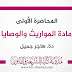 المحاضرة الأولى في مادة المواريث والوصايا دة.هاجر جميل المحاضرة الأولى في مادة المواريث والوصايا دة.هاجر جميل