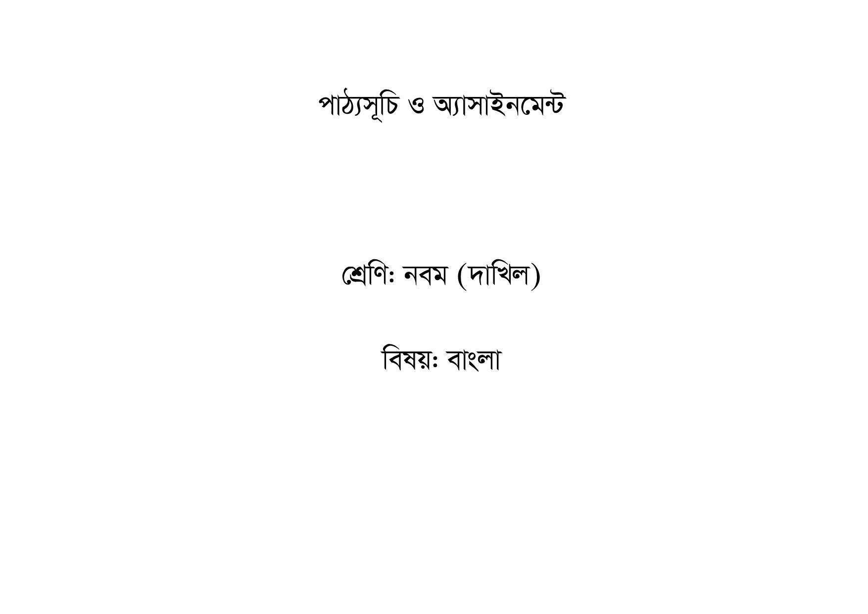 দাখিল ৬ষ্ঠ থেকে ৯ম শ্রেণির শিক্ষার্থীদের বিষয়ভিত্তিক অ্যাসাইনমেন্ট প্রকাশ 31 %25E0%25A6%25A6%25E0%25A6%25BE%25E0%25A6%2596%25E0%25A6%25BF%25E0%25A6%25B2%2B%25E0%25A6%25B8%25E0%25A6%25BF%25E0%25A6%25B2%25E0%25A7%2587%25E0%25A6%25AC%25E0%25A6%25BE%25E0%25A6%25B8 030