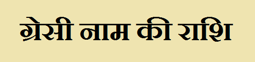 Gresi Name Rashi 