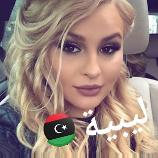 بنات ليبيا في الافراح بالصور ... اجمل بنات شمال افريقيا