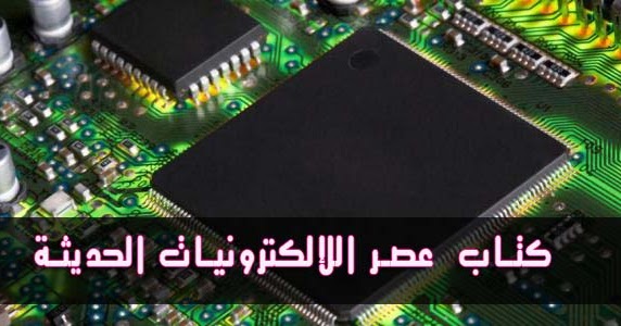 الالكترونيات الحديثة