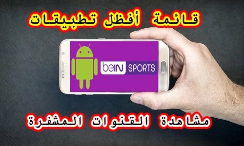 مشاهدة القنوات المشفرة 2019 للاندرويد مشاهدة القنوات المشفرة 2019 للاندرويد